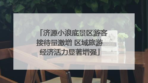 济源小浪底景区游客接待量激增 区域旅游经济活力显著增强
